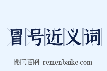 冒号近义词是什么意思的图片